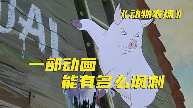 这是一部带“刺”的动画片，但如果你是普通人，请放心观看