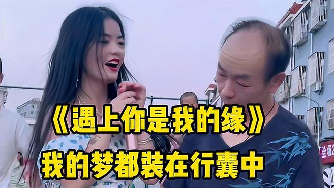 一首藏族情歌《遇上你是我的缘》，能够相遇真的是缘分，太好听了