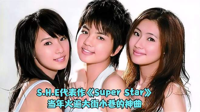 SHE成名曲《Super Star》，前奏一响，青春回忆都在歌声里