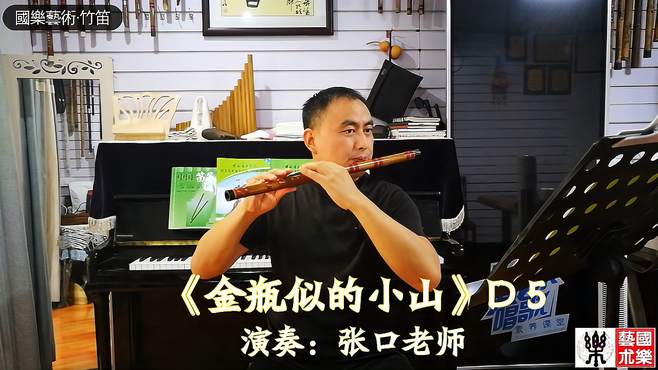 《金瓶似的小山》中国竹笛考级曲集 考级示范演奏！D调笛筒音作5