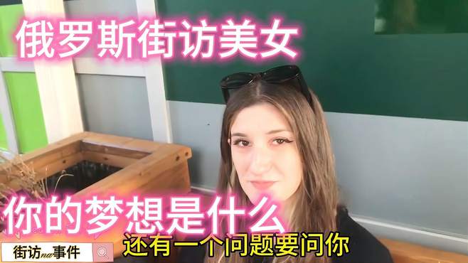 俄罗斯街访美女，你的梦想是什么？