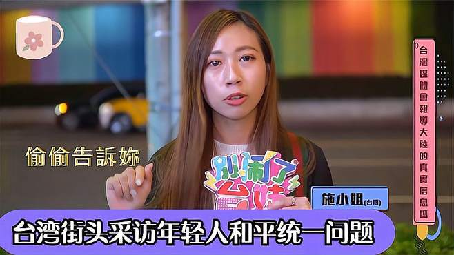 台湾街头采访年轻人和平统一问题，民众：祖国万岁！