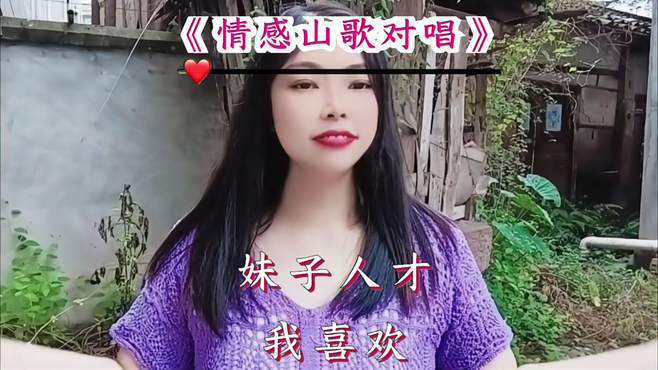 情歌山歌对唱，喜欢妹妹，妹妹是否陪我把家安