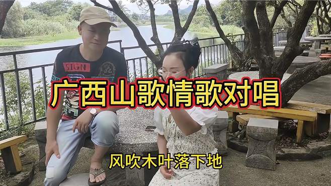 情歌对唱！山歌对唱 山歌 广西山歌 山歌 珍惜美好回忆