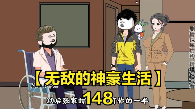 「无敌的神豪生活」你要十三做上门女婿，开玩笑吗