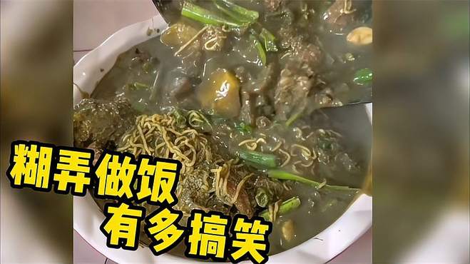 盘点全网搞笑糊弄人做饭合集，儿子说：好像吃了？又好像没吃？