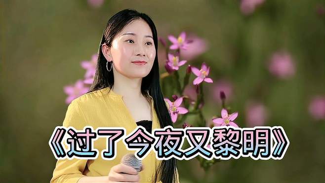 分享经典老歌《过了今夜又黎明》歌声凄美动听，令人回味