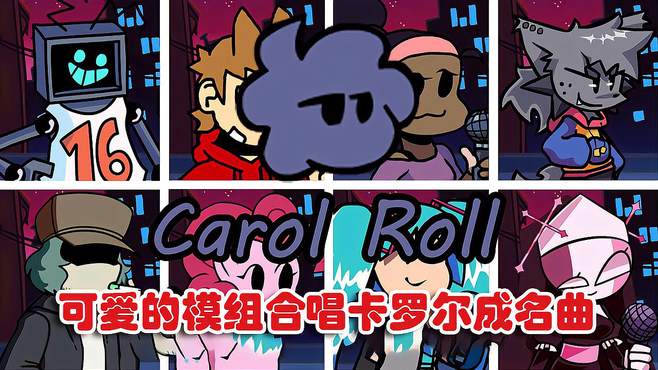 周五夜放克：可爱的模组合唱卡罗尔成名曲Carol Roll