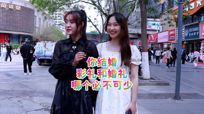 你结婚，彩礼和婚礼，哪个必不可少？女生：彩礼得有，是一种保障