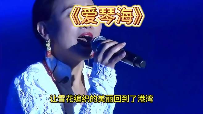 央金兰泽演唱《爱琴海》，歌声婉转动听，让人陶醉不已！