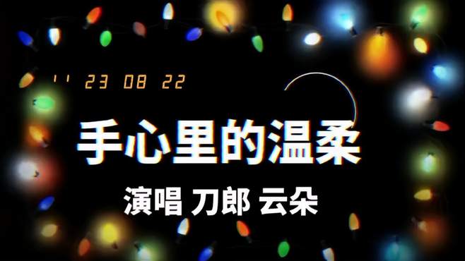 刀郎携手云朵《手心里的温柔》一开口直击心灵，真正的天籁之音