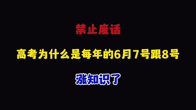 禁止废话：高考为什么是每年的6月7号跟8号？涨知识了