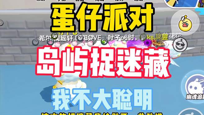 蛋仔派对岛屿捉迷藏新玩法，看到最后要笑哭了哈哈哈