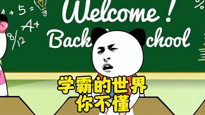 学霸的世界 这学霸太气人了