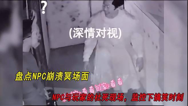 盘点“密室逃脱”被逼疯的NPC：我不是真鬼，但你这操作是真狗啊