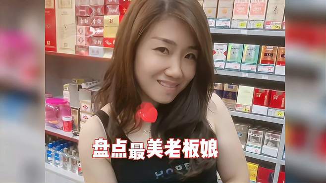 盘点最美老板娘合集