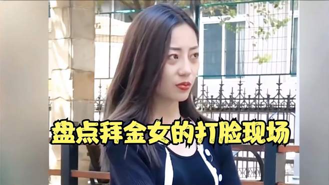 盘点拜金女打脸名场面：高消费后男子拒绝买单，结局十分解气……