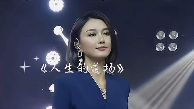 伤感歌曲《人生的道场》歌声感人入心，催人泪下