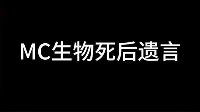 我的世界MC生物死后遗言！