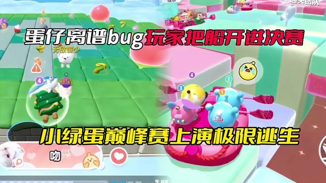 蛋仔巅峰赛惊现离谱bug