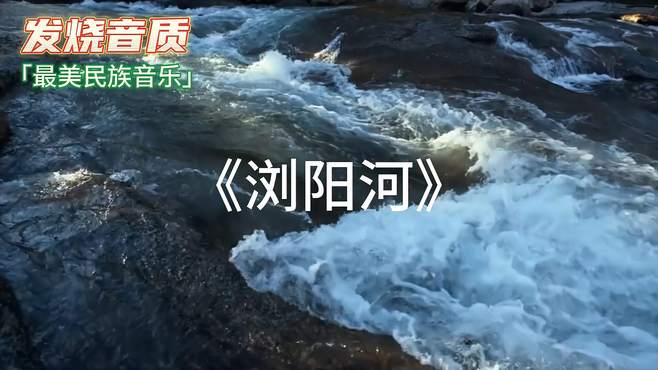 《浏阳河》发烧音质，最美民族音乐