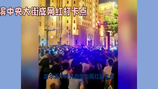 哈尔滨中央大街成网红打卡点