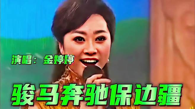 漂亮女中音金婷婷演唱《骏马奔驰保边疆》，人美歌甜！太棒了