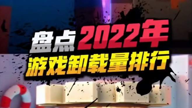 盘点2022年各大游戏卸载量排名！第一名居然卸载了这么多次？