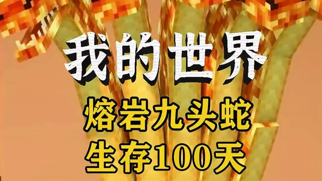 我的世界：成为熔岩九头蛇在MC生存100天！大战末影龙！