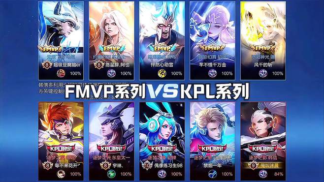 FMVP VS KPL系列……