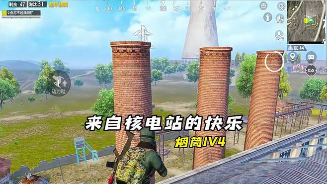 核电站烟囱1v4，都是细节 单人四排 和平精英空投节 1v4系列