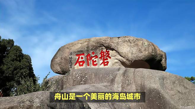 舟山旅游必去的6个景点