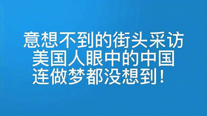 意想不到的街头采访，美国人眼中的中国，连做梦都没想到！(2)