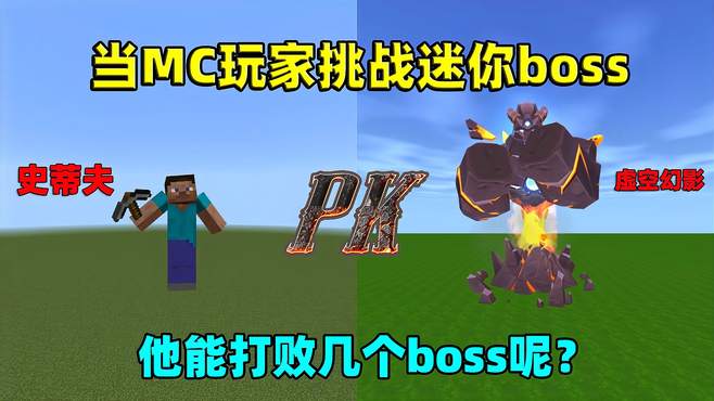 迷你世界：当MC玩家挑战迷你所有boss！他能打败几个boss呢？