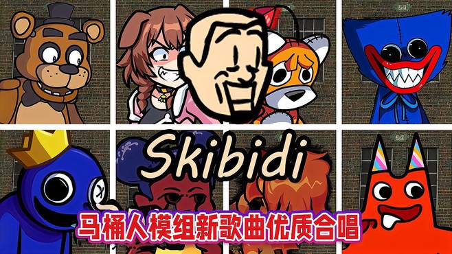 周五夜放克：马桶人新模组Skibidi优质模组大合唱！