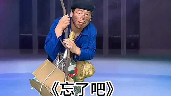 农村大叔幽默唱一首《忘了吧》，忘记了我好吗？配音秀！真好听！