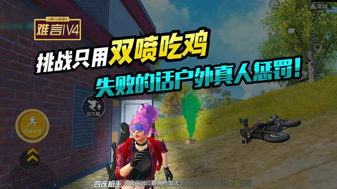 难言1V4：挑战双喷30鲨吃鸡！失败直接户外真人惩罚！