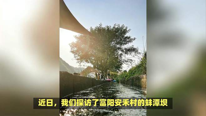 富阳安禾村：免费亲子玩水露营的绝佳去处