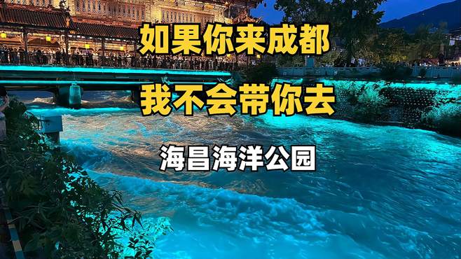 你来成都，我不会带你去海昌海洋公园，下