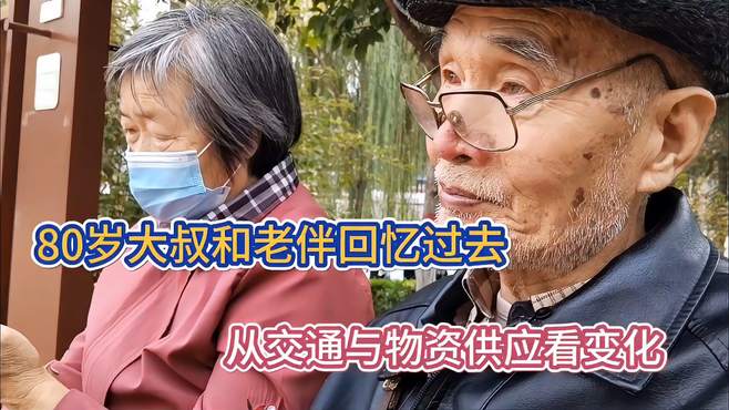 80岁大叔与老伴回忆过去，从交通与物资供应看变化