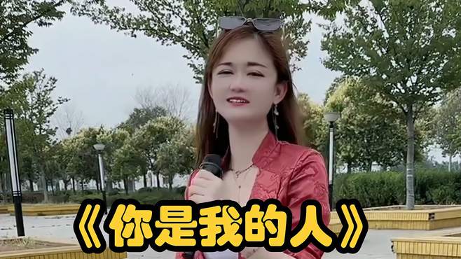 可爱美女姐姐，户外演唱《你是我的人》