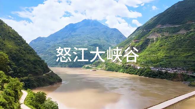 怒江大峡谷——最原始古朴的大峡谷