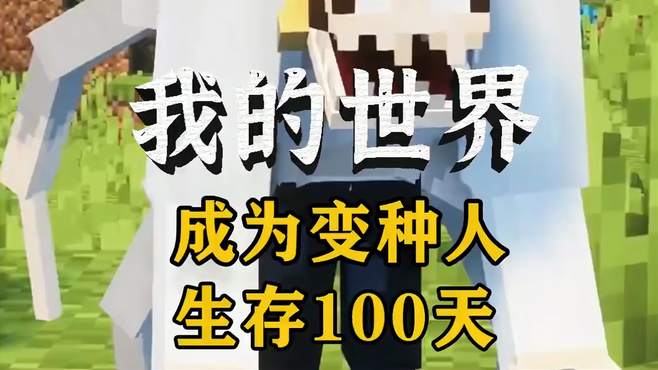 我的世界：成为变种人在MC生存100天！史上最强变种人！