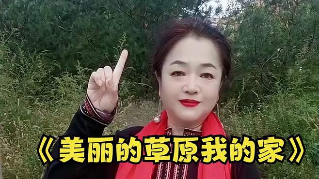 《美丽的草原我的家》！回味经典老歌！经久不衰！