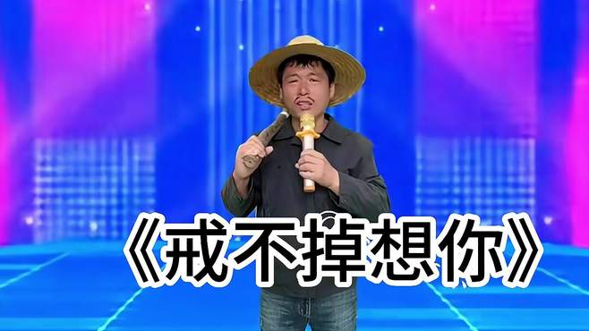 农村大叔深情演唱一首《戒不掉想你》，大叔真的戒不掉想你！配音