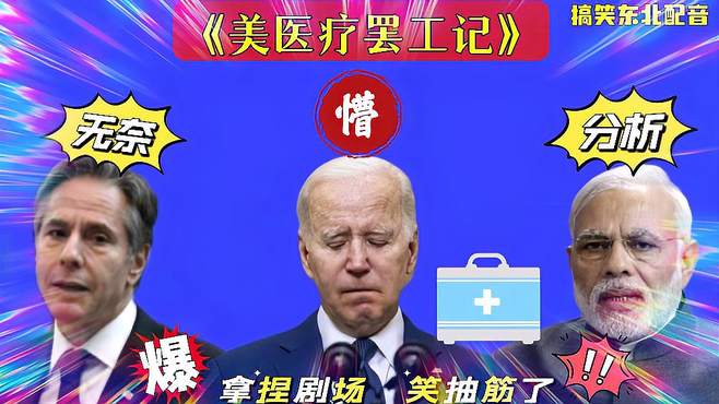 搞笑东北配音2106:美国最大规模医疗罢工或将上演？拜登懵了哈哈