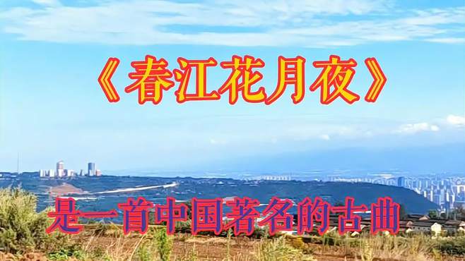 春江潮水连海平，海上明月共潮生，祝平台友友花好月更圆