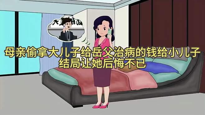 母亲偷拿大儿子给岳父治病的钱给小儿子，结局让她后悔不已