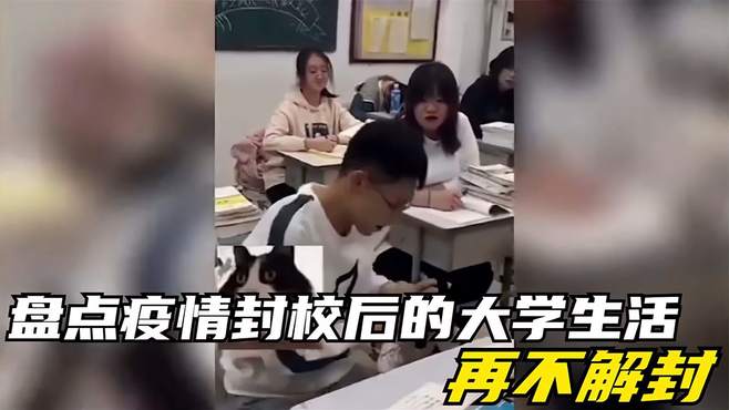 盘点封校大学生的搞笑生活，再不解封大学生要疯了，都变成搞笑王