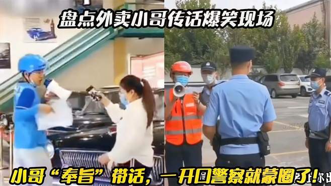 盘点全网外卖小哥爆笑传话现场，无所不能的小哥，你不怕被打吗？